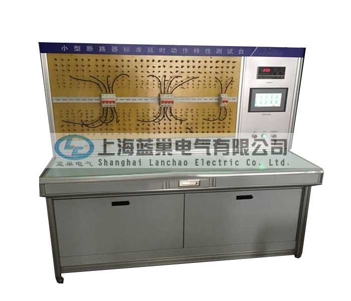 LCDT-880小型斷路器標(biāo)準(zhǔn)延時(shí)動(dòng)作特性測(cè)試臺(tái)，智能穩(wěn)流式則打破了以往傳統(tǒng)的校驗(yàn)方法。采用智能微處理器來完成。